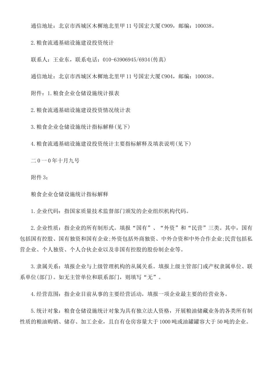 国家粮食局关于做好XXXX年度粮食仓储设施和粮食流通基础设施建设_第3页