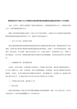 国家粮食局关于做好XXXX年度粮食仓储设施和粮食流通基础设施建设