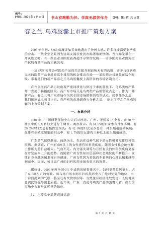 春之兰乌鸡胶囊上市推广策划方案