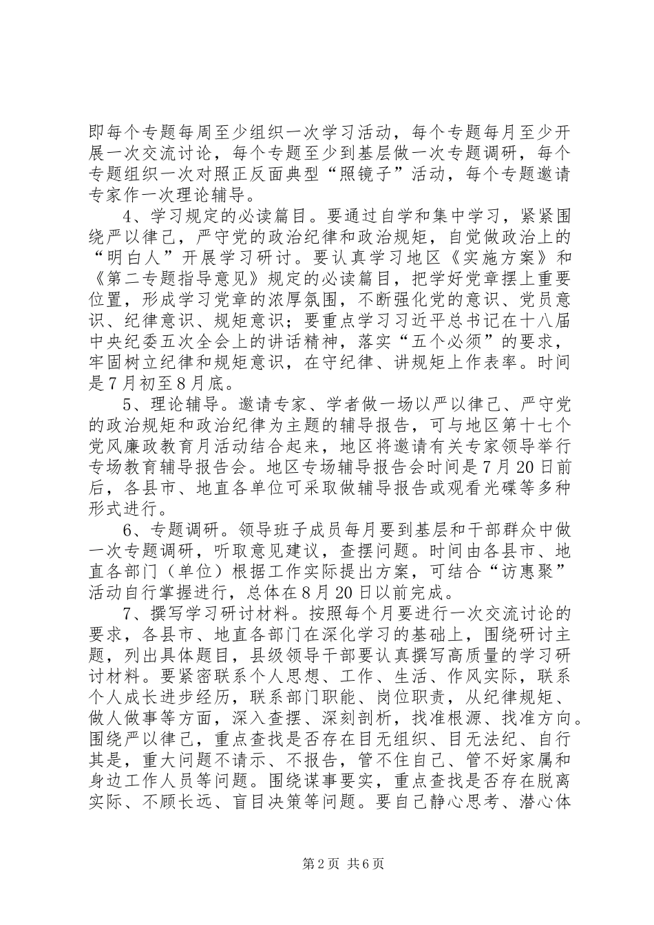 三严三实第二专题学习研讨督导指导实施方案_第2页