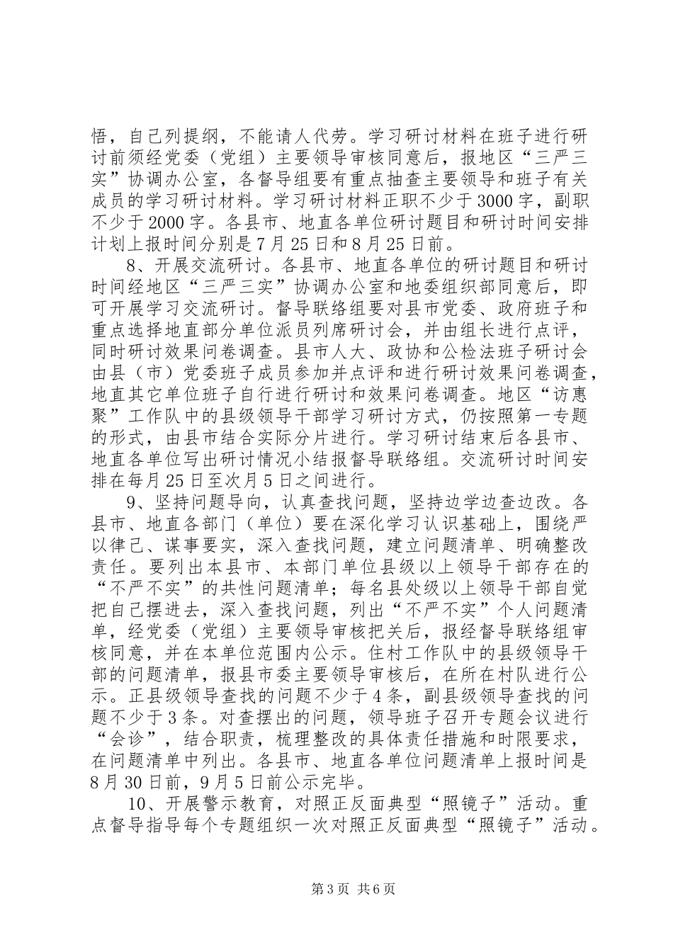 三严三实第二专题学习研讨督导指导实施方案_第3页