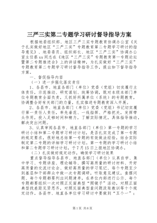 三严三实第二专题学习研讨督导指导实施方案