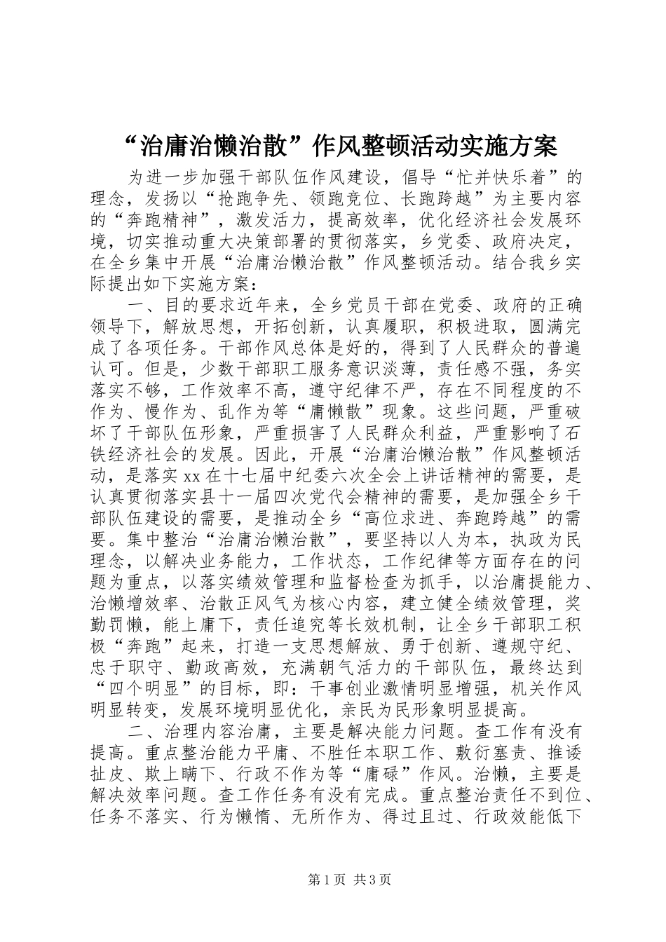 “治庸治懒治散”作风整顿活动方案_第1页