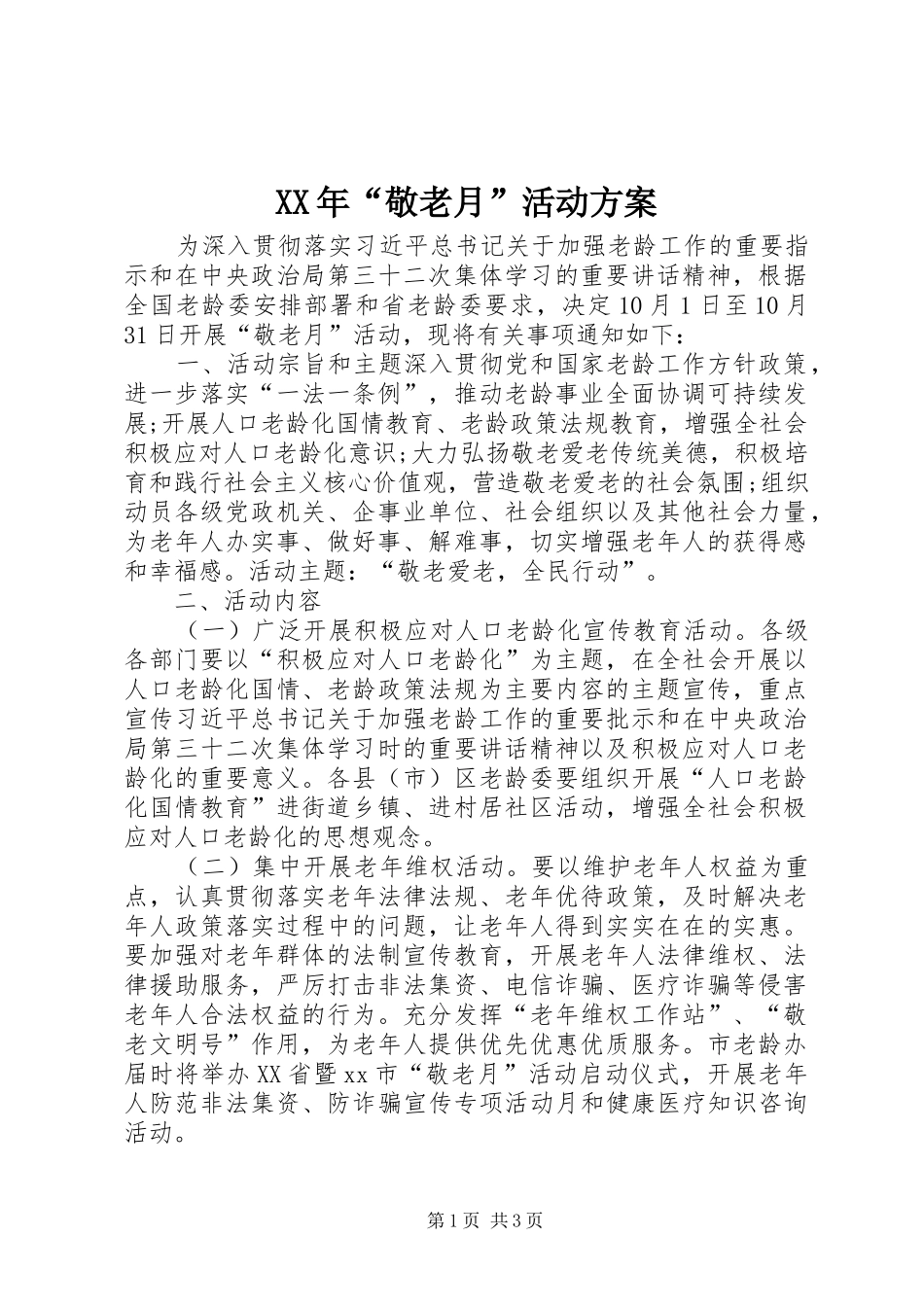 XX年“敬老月”活动实施方案_第1页