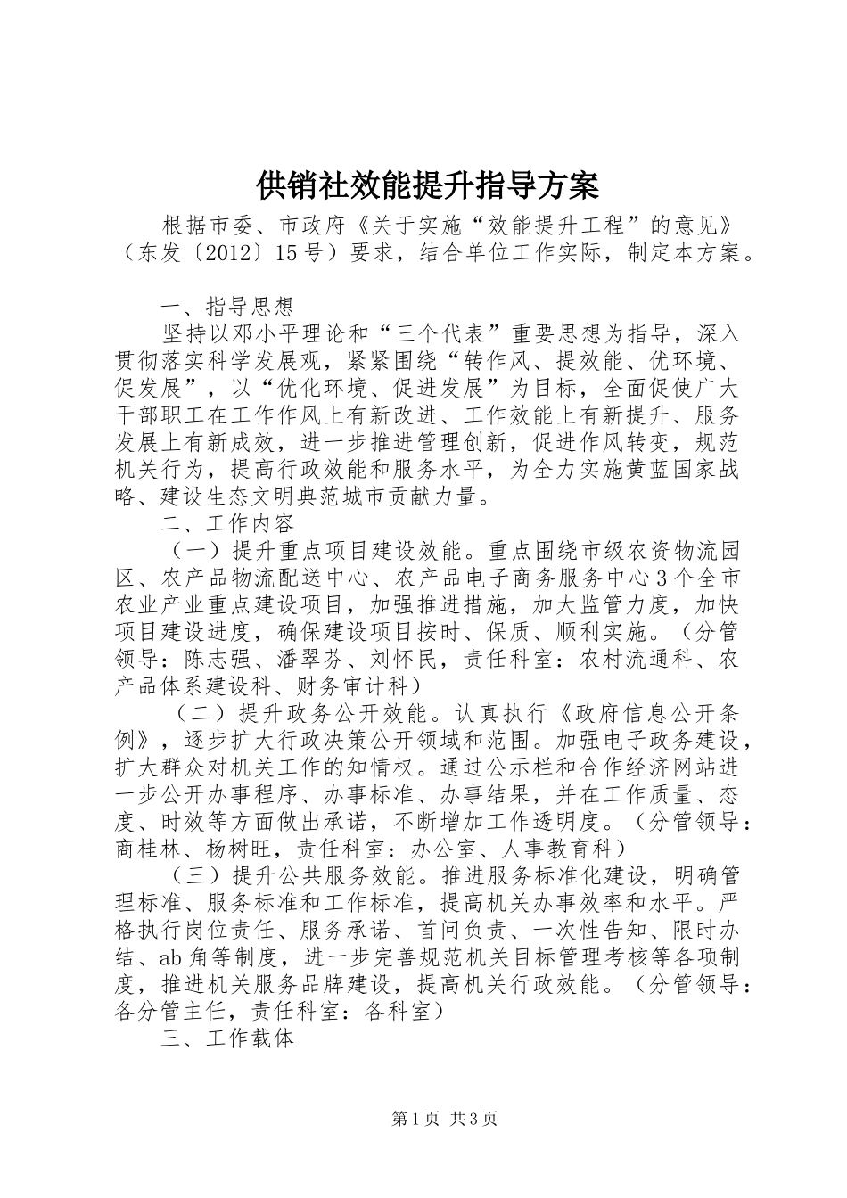 供销社效能提升指导实施方案_第1页