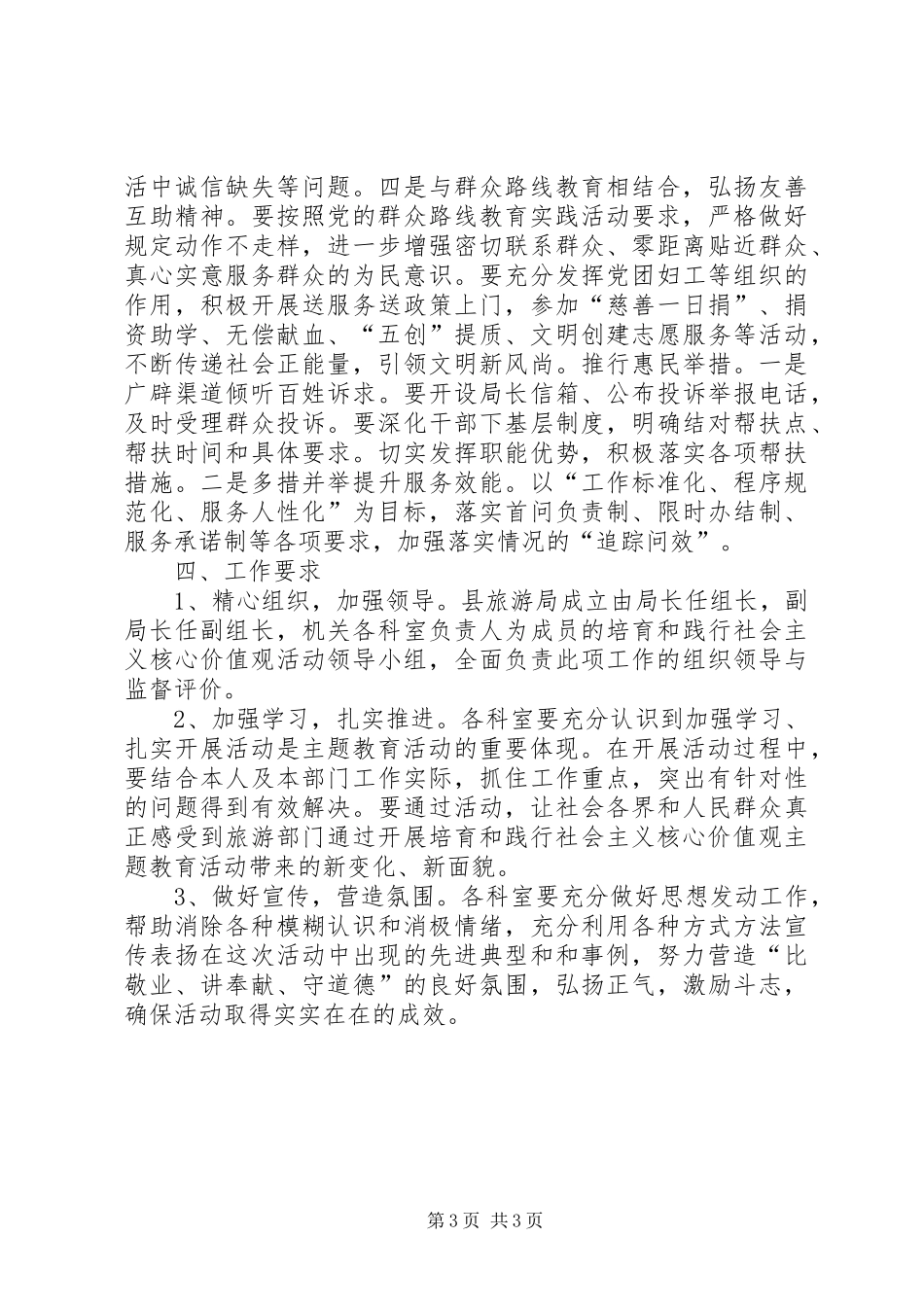 县旅游局践行社会主义核心价值观活动方案_第3页