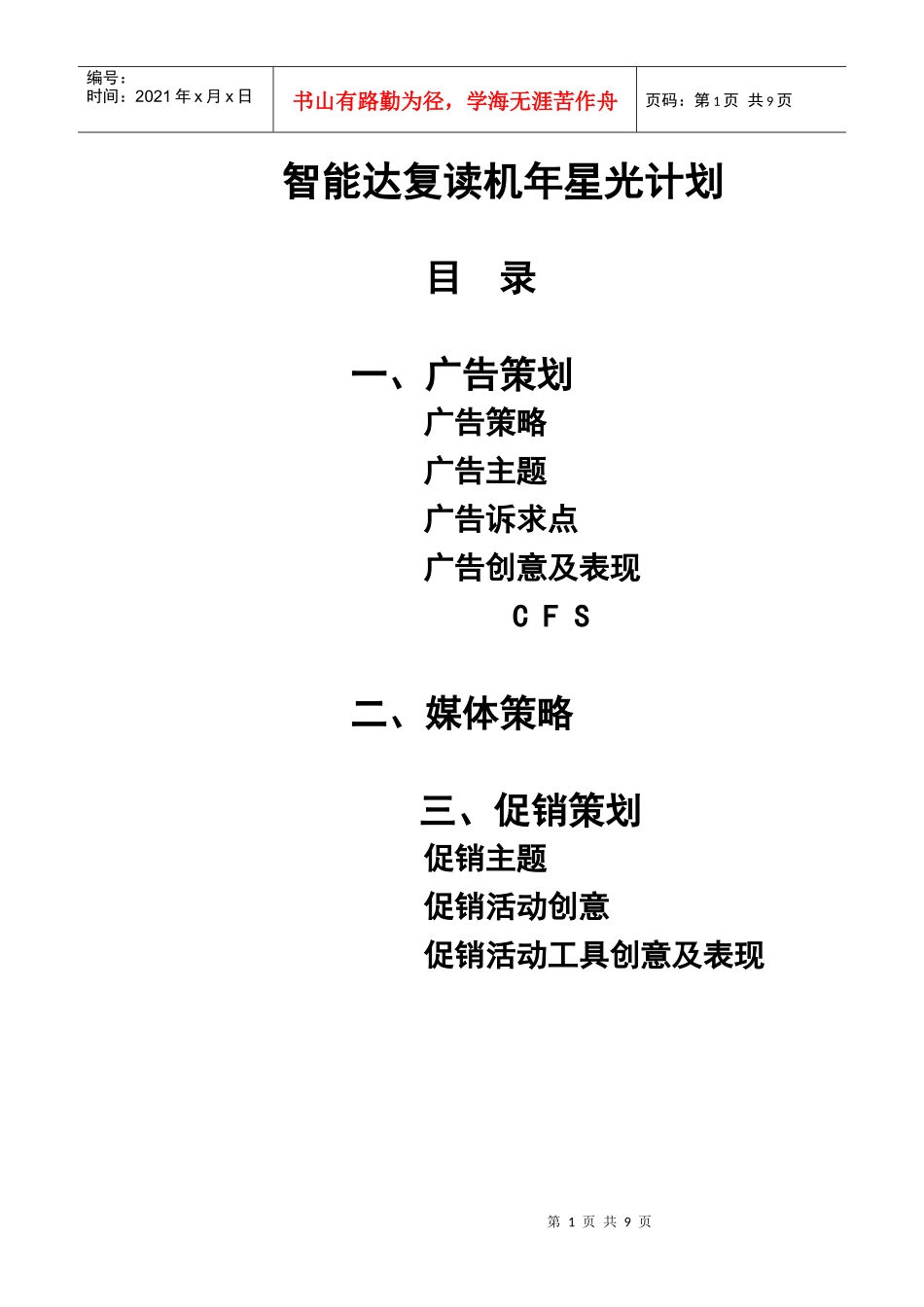 智能达复读机广告策划及媒体策略_第1页