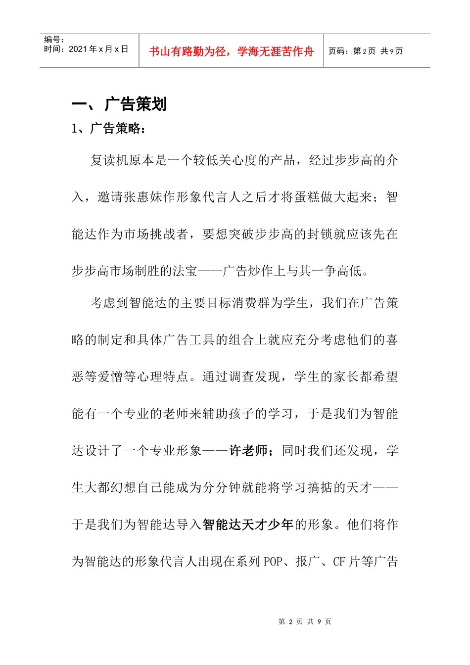 智能达复读机广告策划及媒体策略_第2页