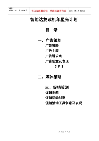 智能达复读机广告策划及媒体策略