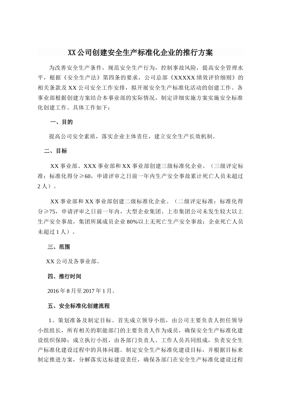 某公司创建安全生产标准化企业的推行方案_第1页