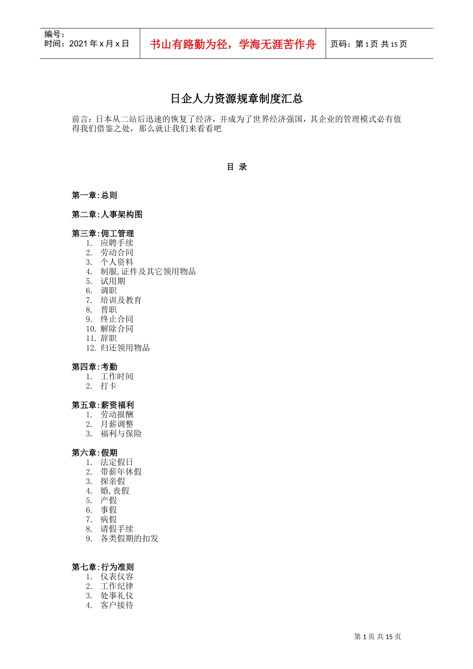 日企人力资源规章制度汇总_第1页
