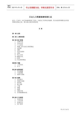 日企人力资源规章制度汇总