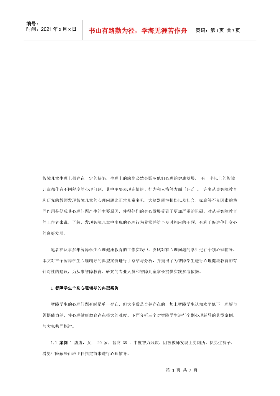 智障学生个别心理辅导的典型案例_第1页