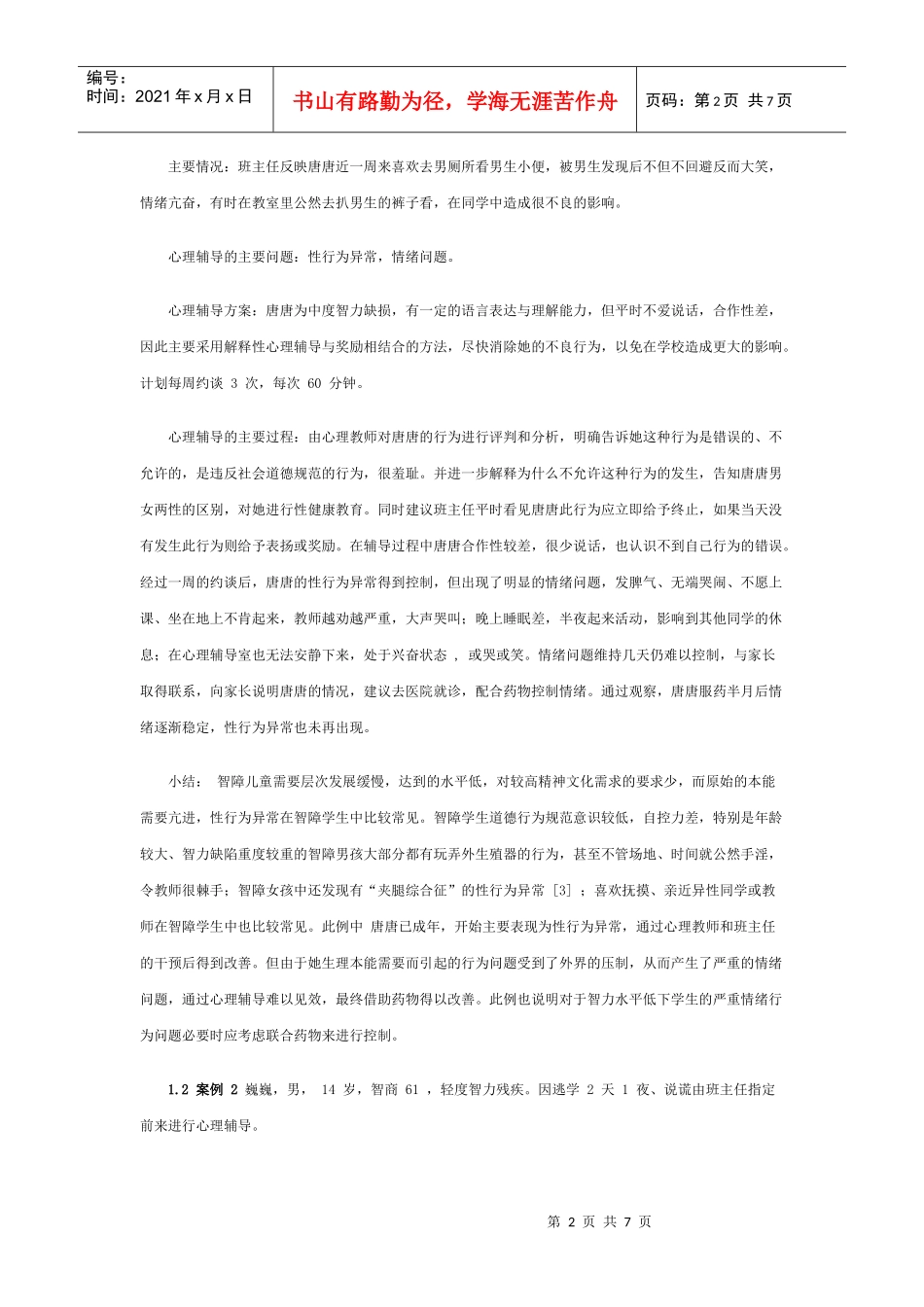 智障学生个别心理辅导的典型案例_第2页