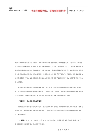 智障学生个别心理辅导的典型案例