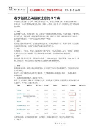 春季新品上架最该注意的8个点