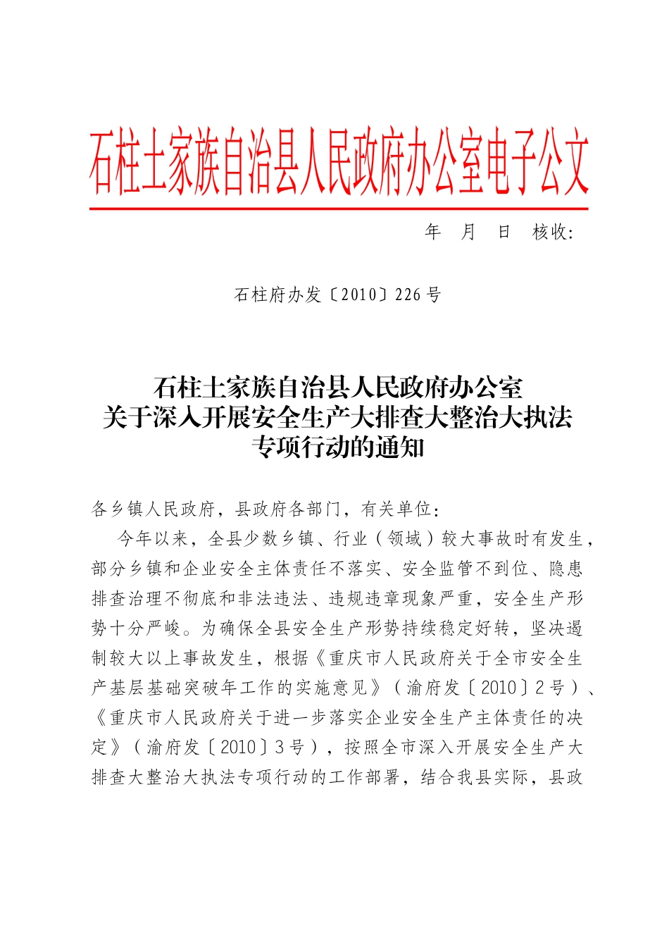 关于深入开展安全生产大排查大整治大执法专项行动的通知_第1页