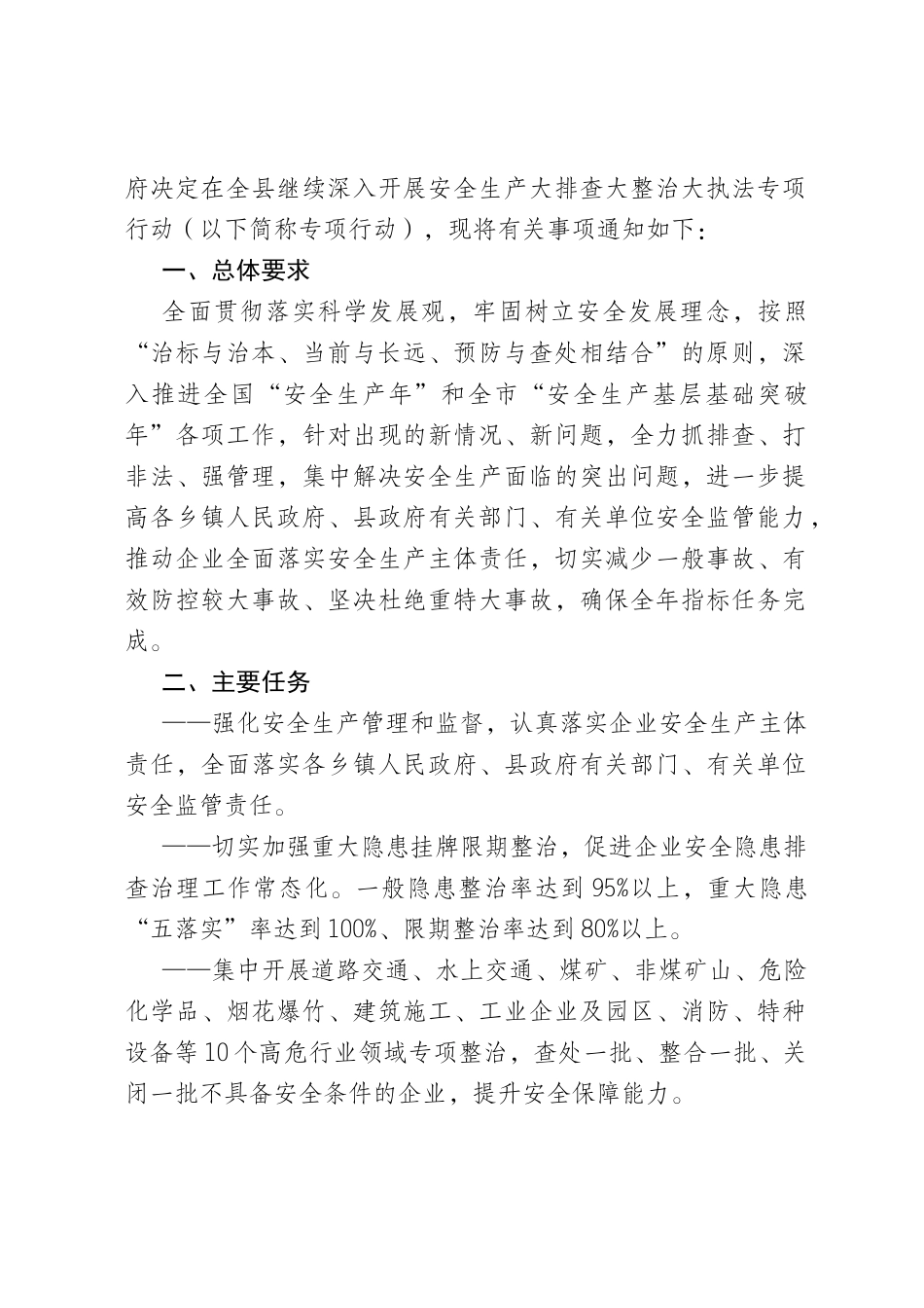 关于深入开展安全生产大排查大整治大执法专项行动的通知_第2页