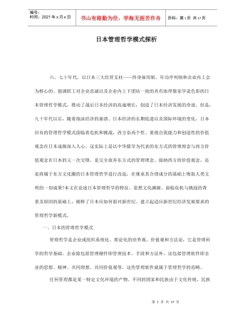日本管理哲学模式探析
