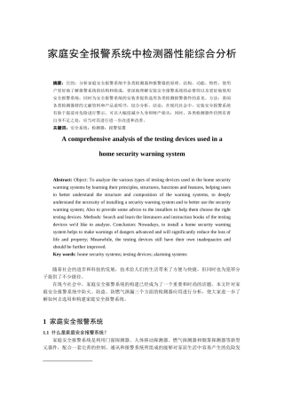 家庭安全系统中检测器功能的综合分析