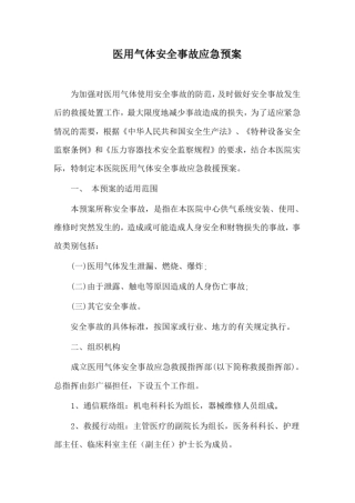 (完整word版)医用气体安全事故应急预案