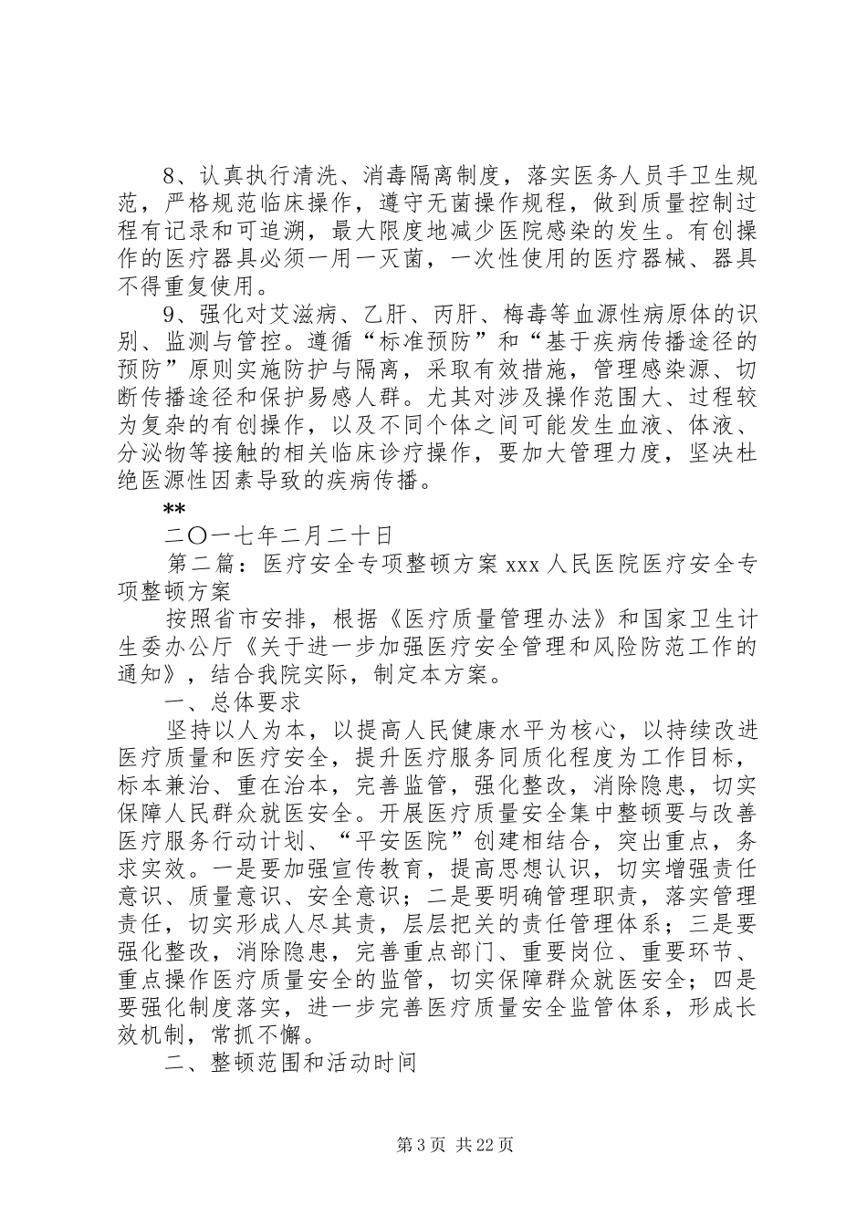 医疗安全专项整顿工作实施方案_第3页