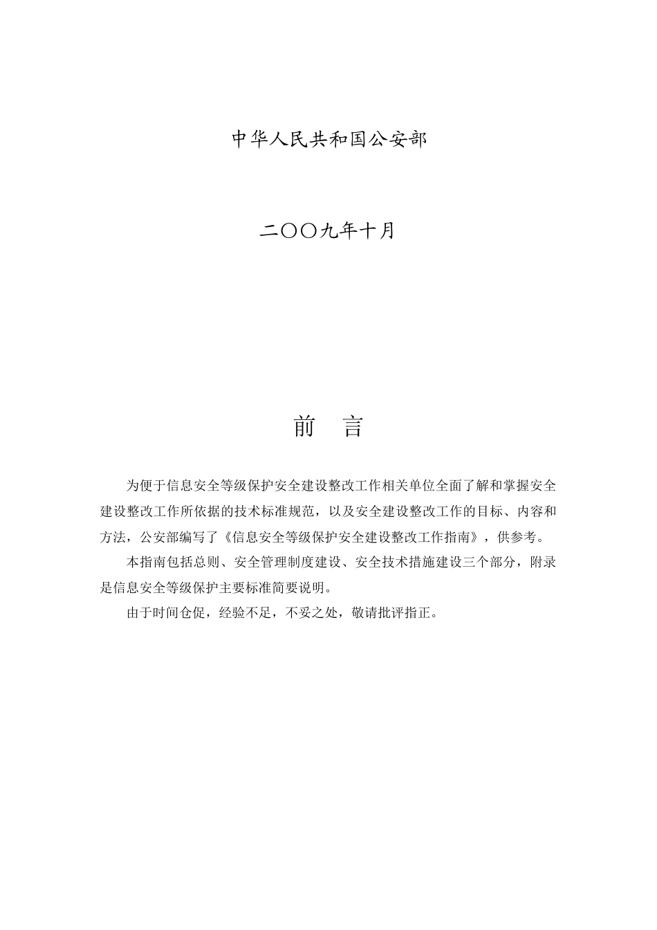 信息安全等级保护安全建设整改工作指南-信息安全等级保护_第2页