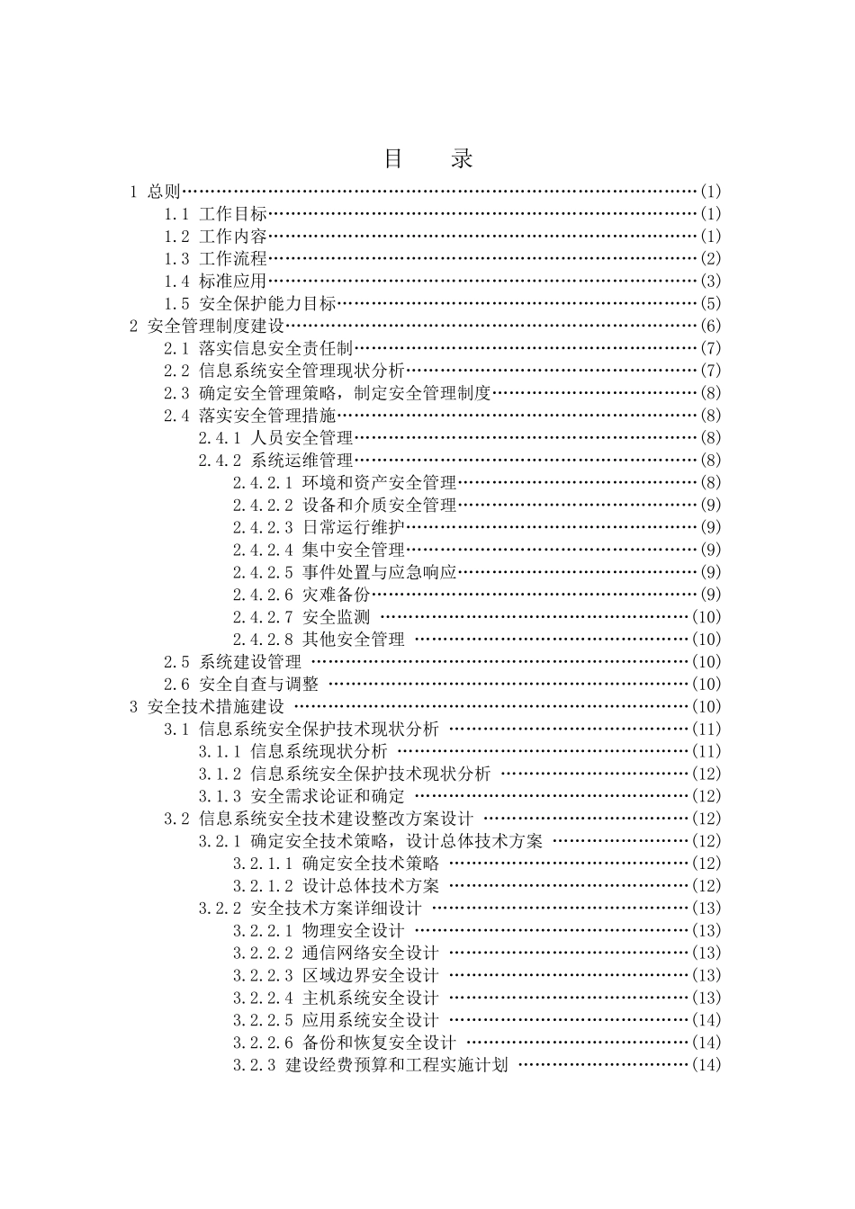 信息安全等级保护安全建设整改工作指南-信息安全等级保护_第3页
