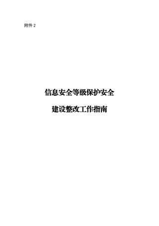 信息安全等级保护安全建设整改工作指南-信息安全等级保护