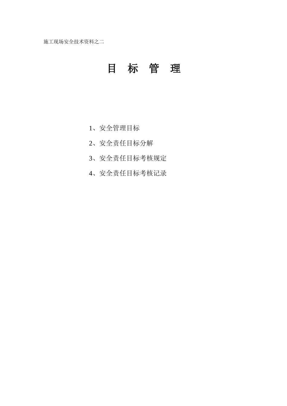 施工现场安全技术资料之目标管理范本_第1页
