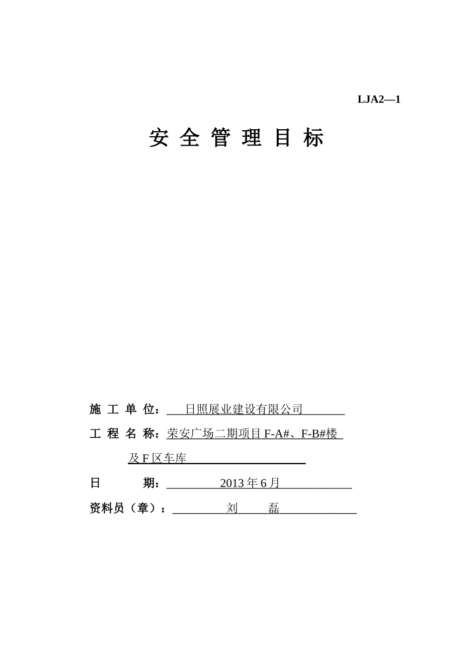 施工现场安全技术资料之目标管理范本_第2页