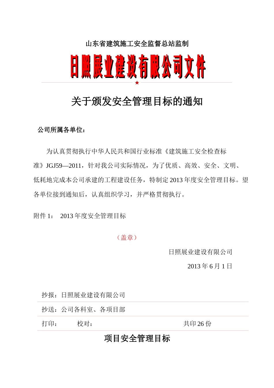 施工现场安全技术资料之目标管理范本_第3页