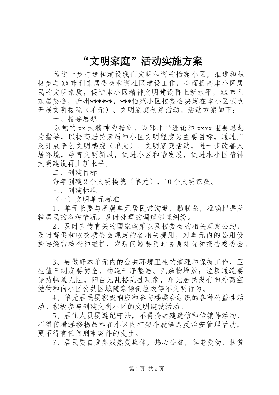 “文明家庭”活动方案_第1页