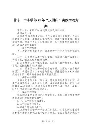 营东一中小学部XX年“庆国庆”实践活动实施方案