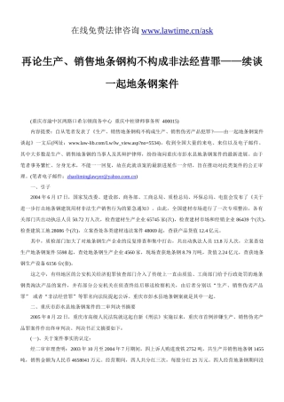 再论生产、销售地条钢构不构成非法经营罪——续谈一起地条钢案件