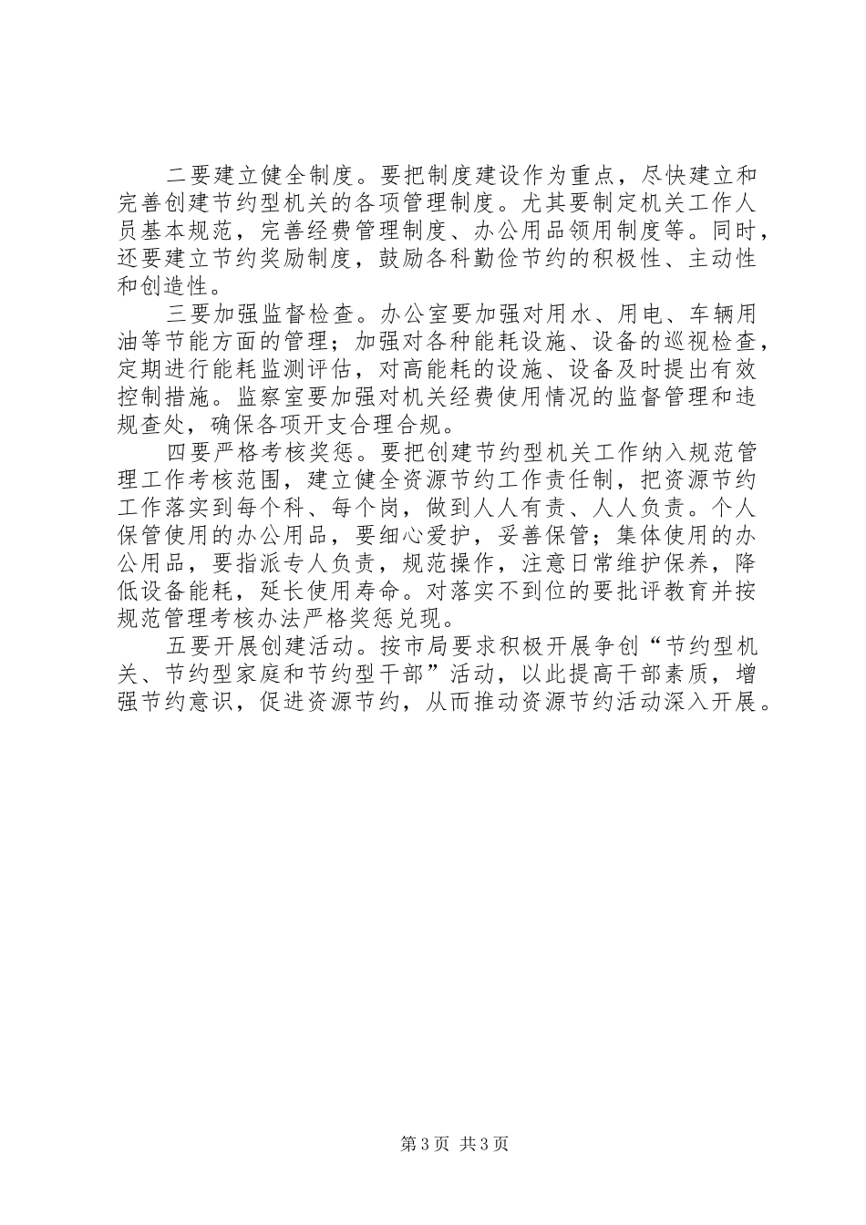 局创建节约型机关的方案_第3页