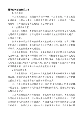 通风空调系统安装工艺(36页)