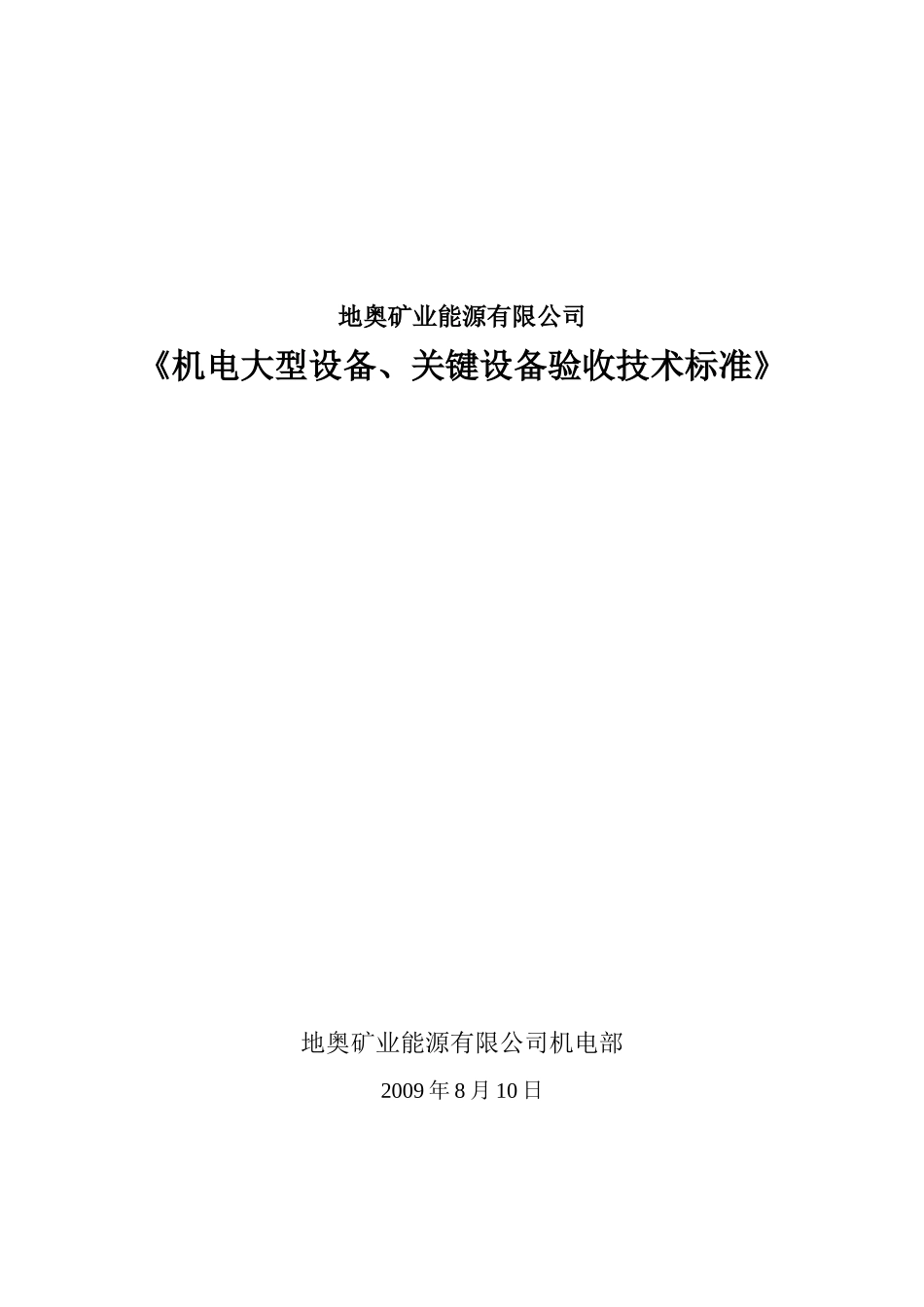 大型设备、关键设备验收标准∨_第1页