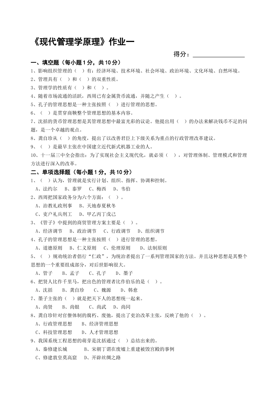 《现代管理学原理》作业一_第1页