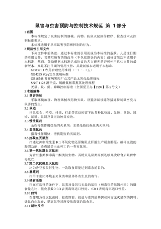 上海市鼠害与虫害预防与控制技术规范