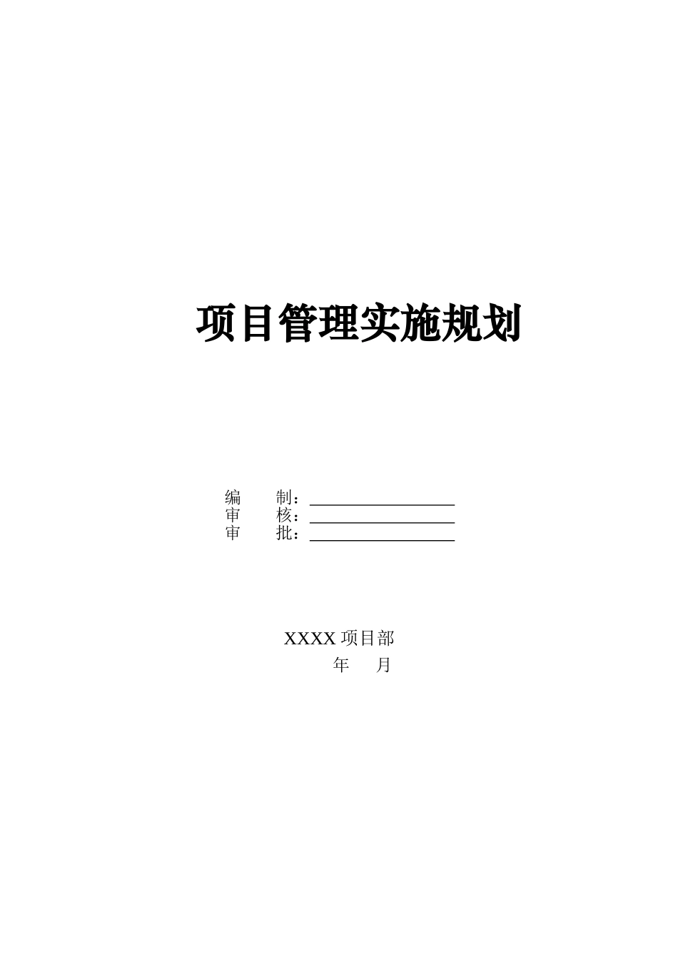 施工建设项目管理实施规划(DOC51页)_第1页