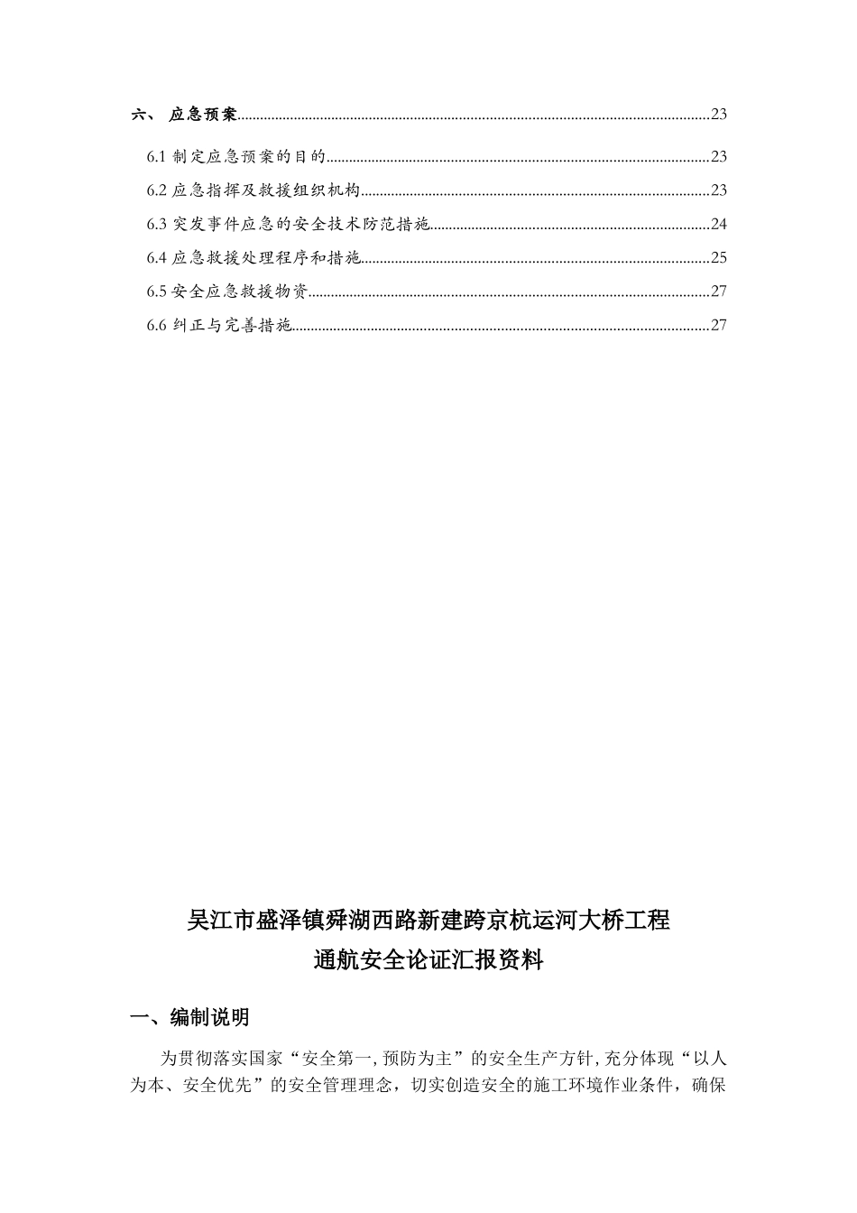 京杭运河大桥主桥安全专项方案_第2页