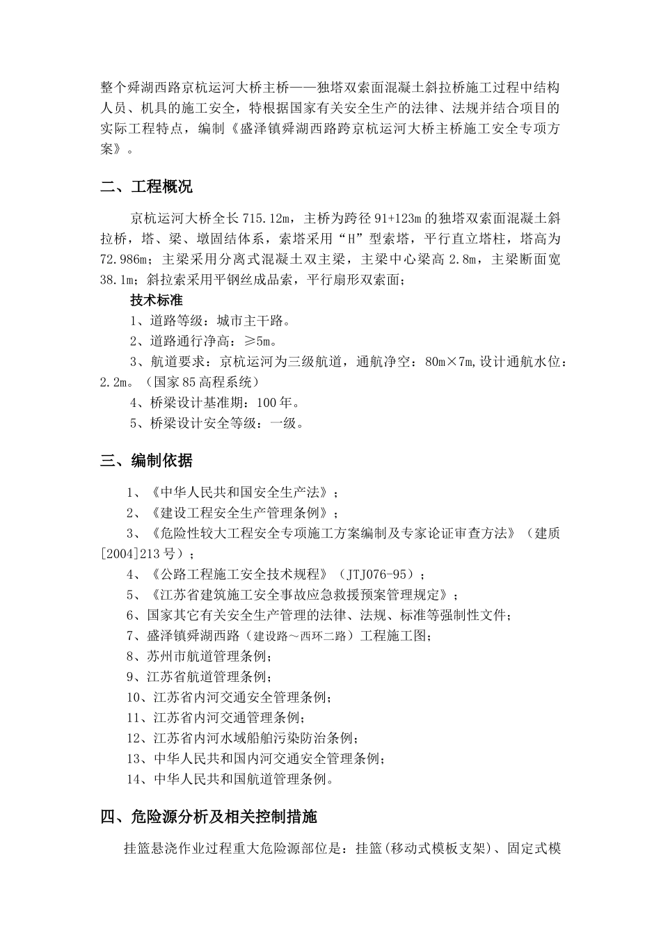 京杭运河大桥主桥安全专项方案_第3页