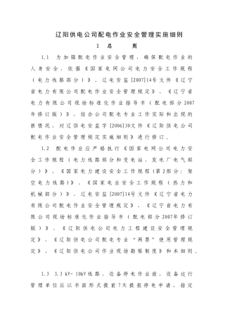辽阳供电公司配电作业安全管理实施细则