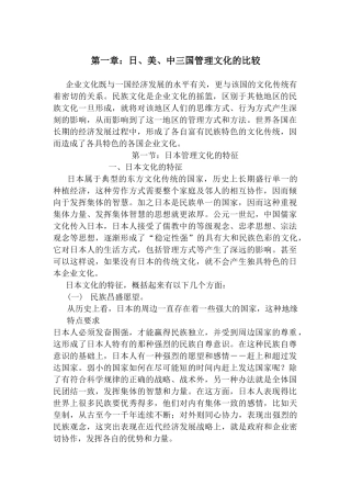 日、美、中三国管理文化的比较(doc 15页)