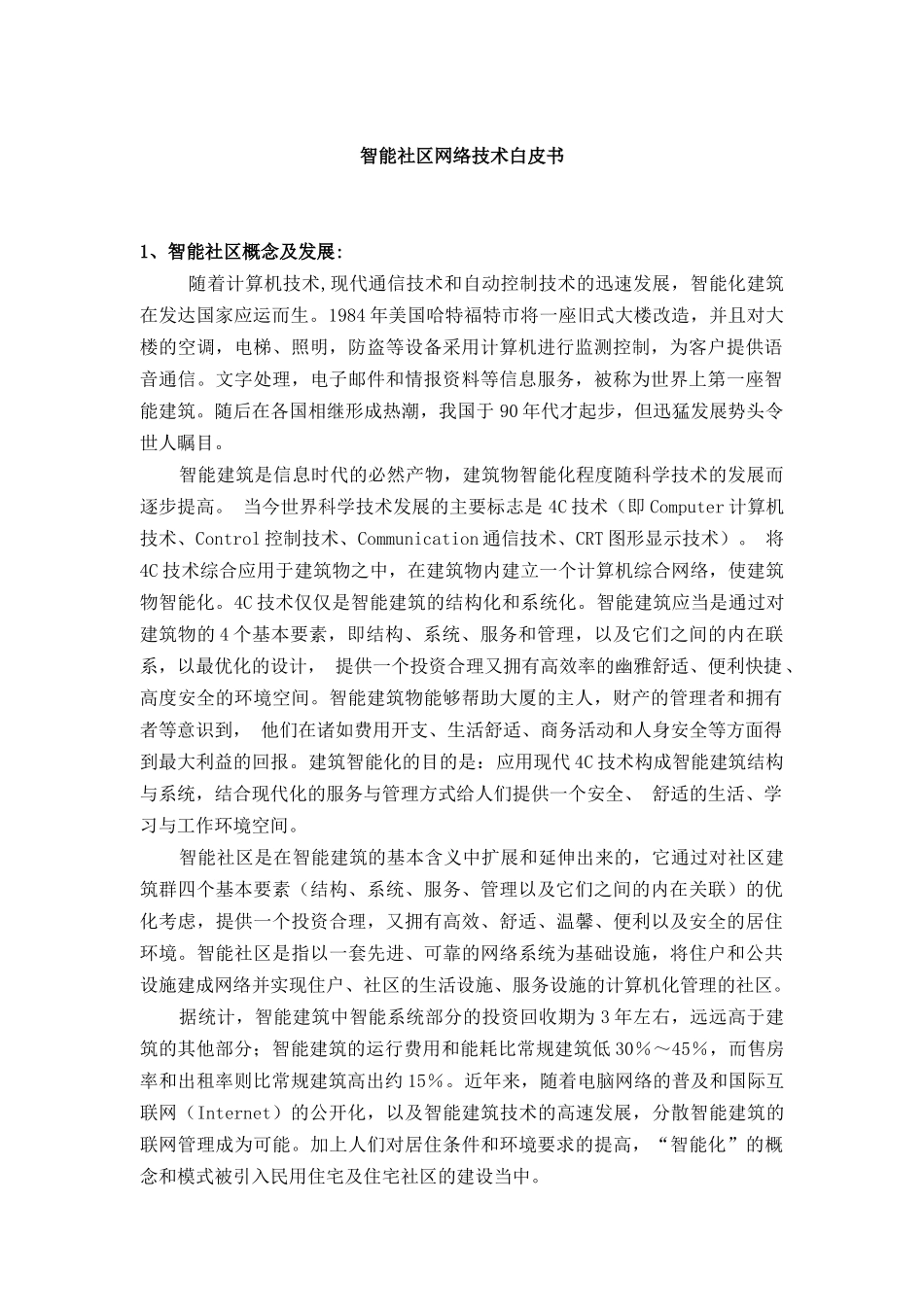 智能社区的发展与基本功能_第1页