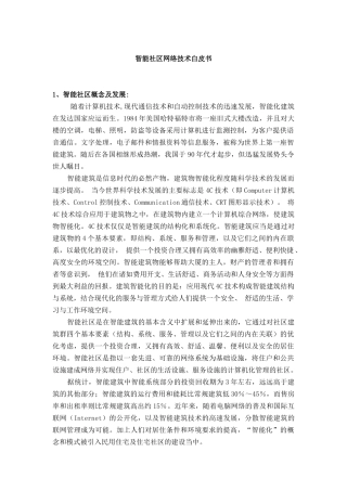 智能社区的发展与基本功能