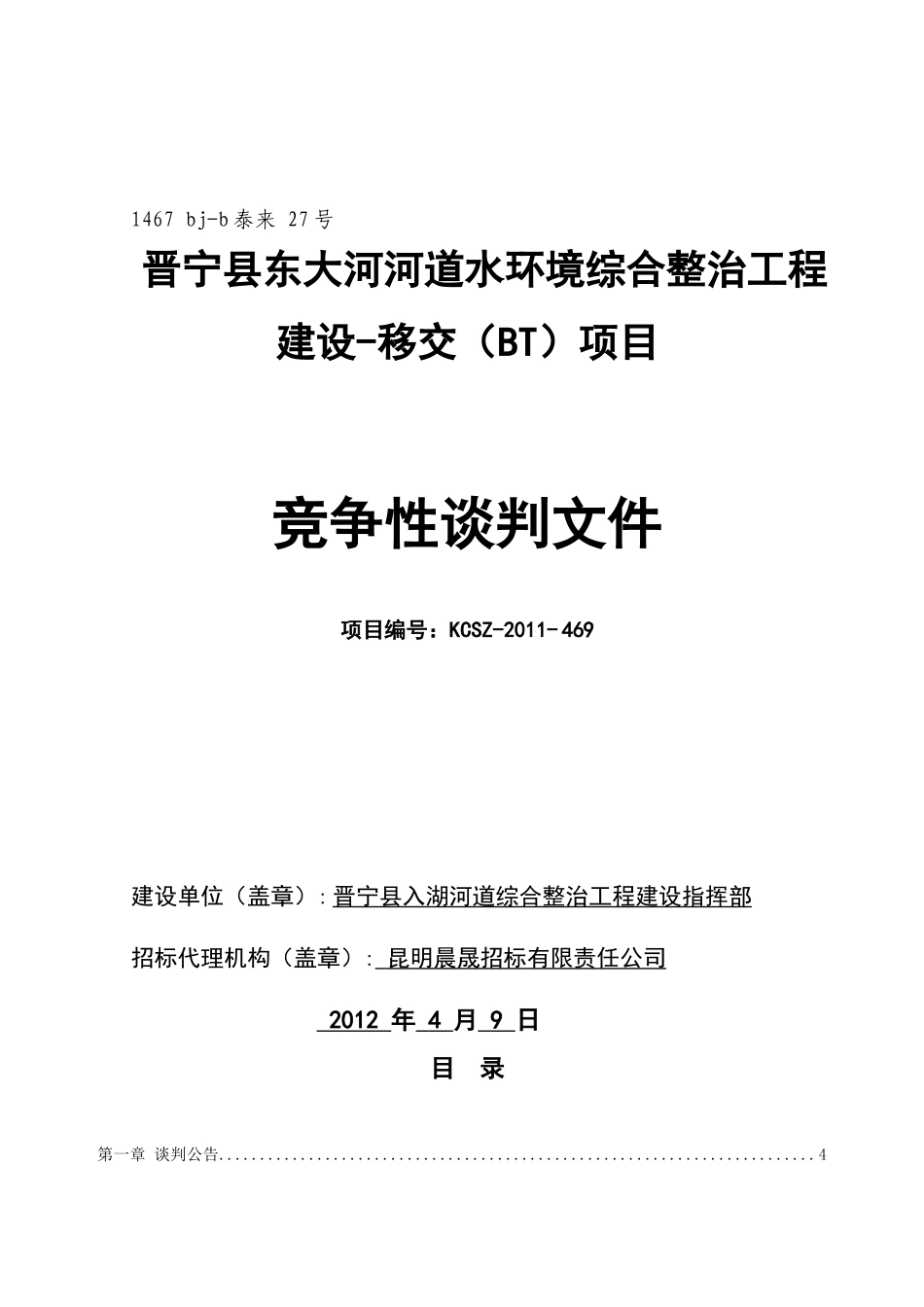 晋宁县东大河河道水环境综合整治工程建设-移交(BT)项目_第1页