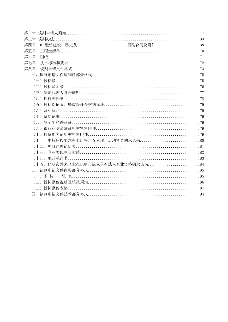 晋宁县东大河河道水环境综合整治工程建设-移交(BT)项目_第2页