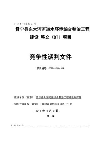 晋宁县东大河河道水环境综合整治工程建设-移交(BT)项目